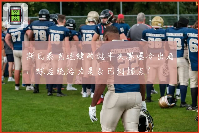 斯瓦泰克连续两站半决赛爆冷出局，球后统治力是否已到拐点？