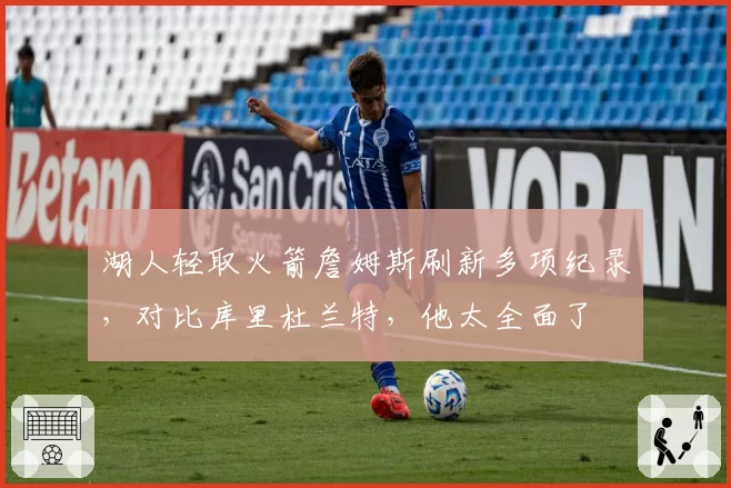 湖人轻取火箭詹姆斯刷新多项纪录，对比库里杜兰特，他太全面了