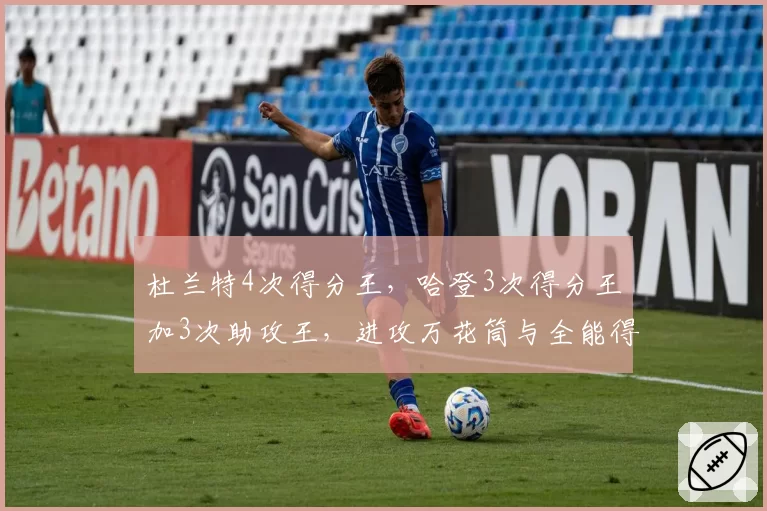 杜兰特4次得分王，哈登3次得分王加3次助攻王，进攻万花筒与全能得分手较量