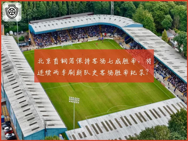 北京首钢若保持客场七成胜率,将连续两季刷新队史客场胜率纪录?