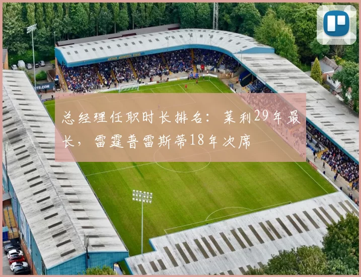 总经理任职时长排名：莱利29年最长，雷霆普雷斯蒂18年次席