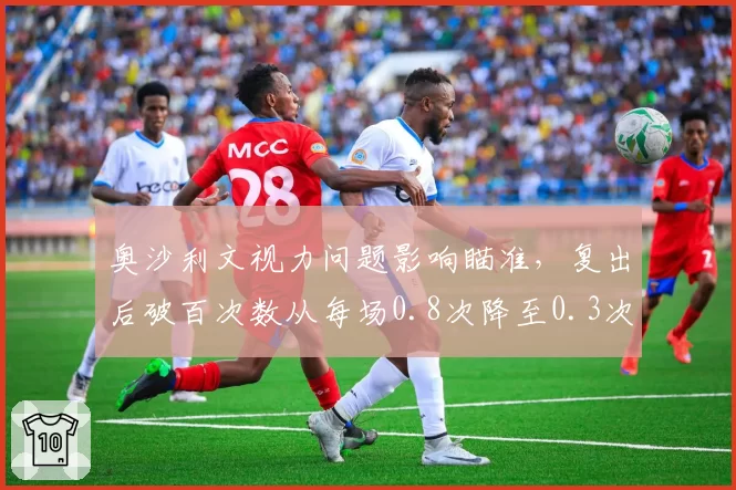 奥沙利文视力问题影响瞄准，复出后破百次数从每场0.8次降至0.3次