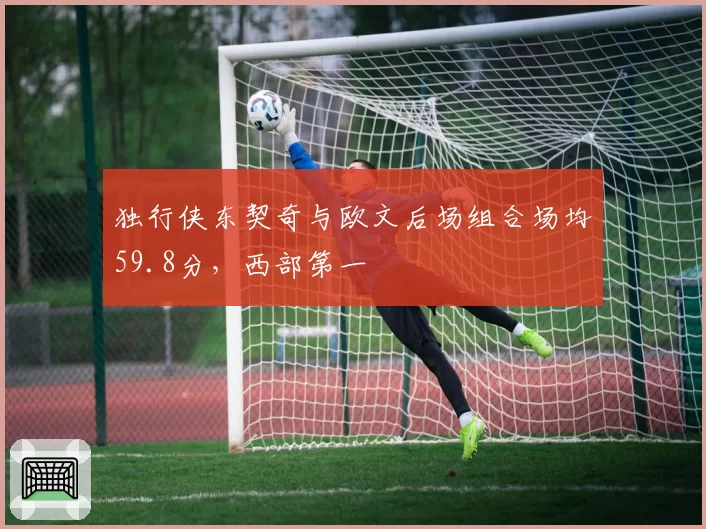 独行侠东契奇与欧文后场组合场均59.8分,西部第一
