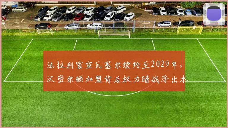 法拉利官宣瓦塞尔续约至2029年，汉密尔顿加盟背后权力暗战浮出水面