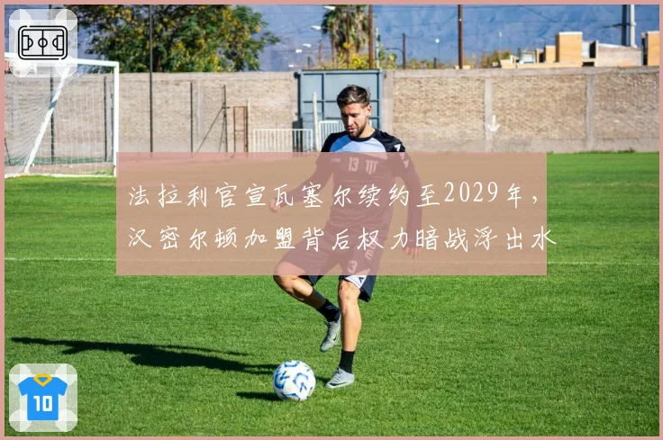 法拉利官宣瓦塞尔续约至2029年，汉密尔顿加盟背后权力暗战浮出水面