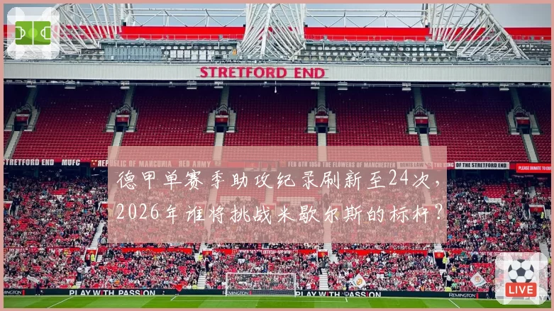 德甲单赛季助攻纪录刷新至24次，2026年谁将挑战米歇尔斯的标杆？