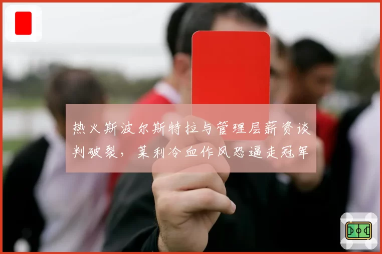 热火斯波尔斯特拉与管理层薪资谈判破裂，莱利冷血作风恐逼走冠军教头