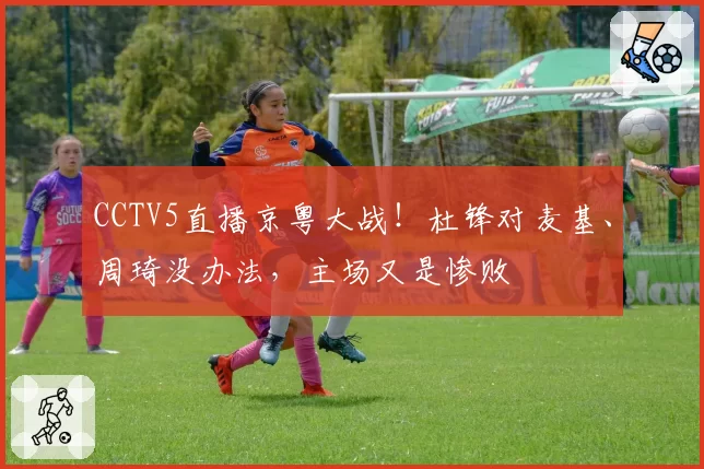 CCTV5直播京粤大战！杜锋对麦基、周琦没办法，主场又是惨败