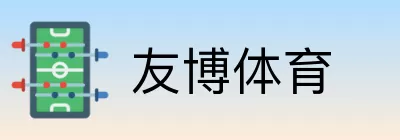 友博体育 Logo